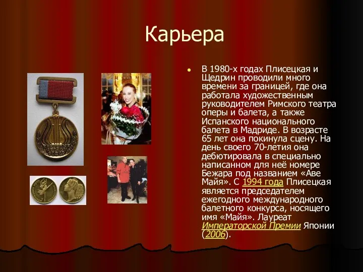 Карьера В 1980-х годах Плисецкая и Щедрин проводили много времени за границей, где