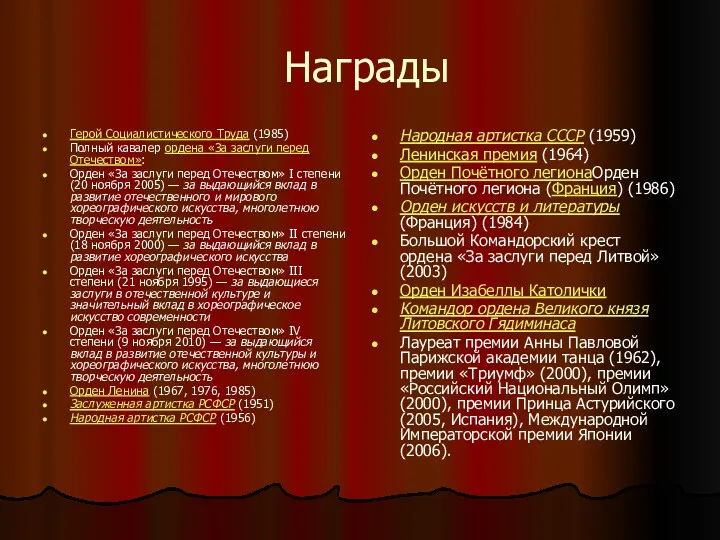 Награды Герой Социалистического Труда (1985) Полный кавалер ордена «За заслуги перед Отечеством»: Орден