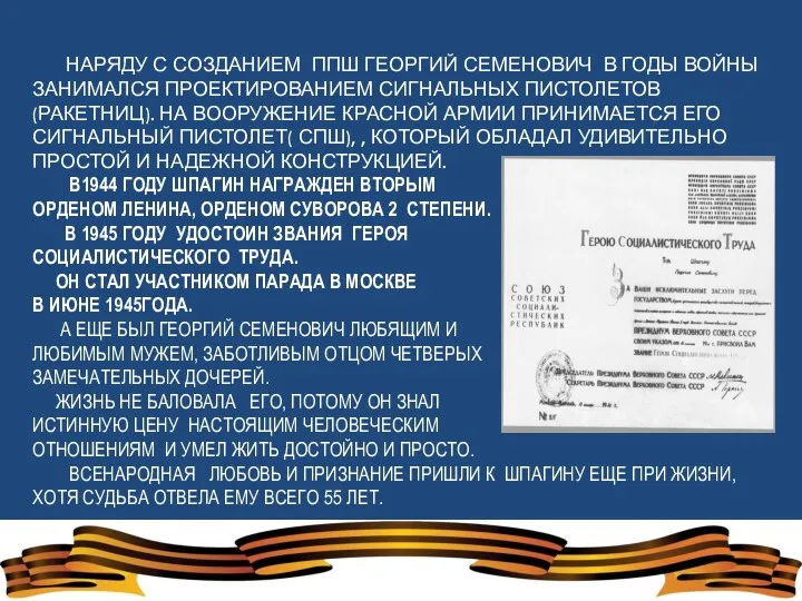 НАРЯДУ С СОЗДАНИЕМ ППШ ГЕОРГИЙ СЕМЕНОВИЧ В ГОДЫ ВОЙНЫ ЗАНИМАЛСЯ ПРОЕКТИРОВАНИЕМ СИГНАЛЬНЫХ ПИСТОЛЕТОВ