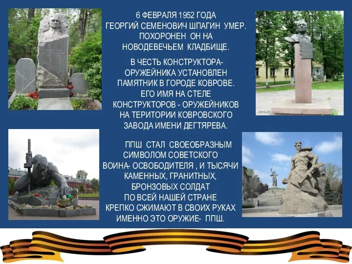 6 ФЕВРАЛЯ 1952 ГОДА ГЕОРГИЙ СЕМЕНОВИЧ ШПАГИН УМЕР. ПОХОРОНЕН ОН НА НОВОДЕВЕЧЬЕМ КЛАДБИЩЕ.