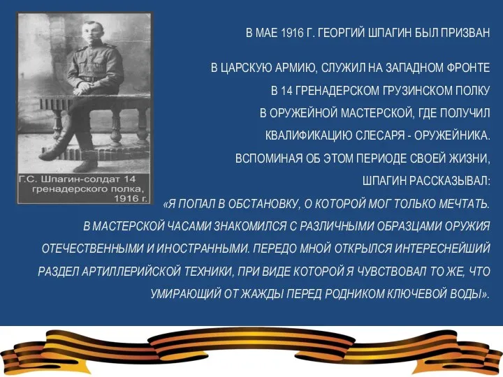 В МАЕ 1916 Г. ГЕОРГИЙ ШПАГИН БЫЛ ПРИЗВАН В ЦАРСКУЮ АРМИЮ, СЛУЖИЛ НА