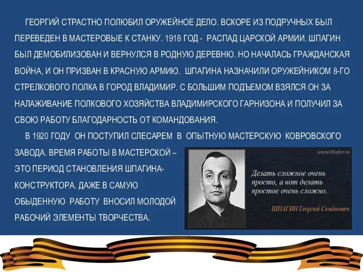 ГЕОРГИЙ СТРАСТНО ПОЛЮБИЛ ОРУЖЕЙНОЕ ДЕЛО. ВСКОРЕ ИЗ ПОДРУЧНЫХ БЫЛ ПЕРЕВЕДЕН