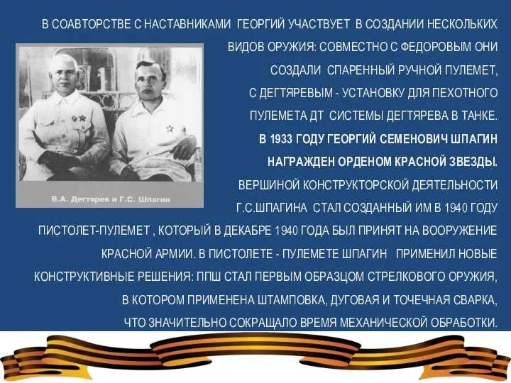 В СОАВТОРСТВЕ С НАСТАВНИКАМИ ГЕОРГИЙ УЧАСТВУЕТ В СОЗДАНИИ НЕСКОЛЬКИХ ВИДОВ