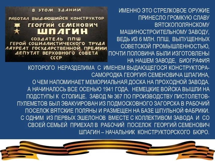 ИМЕННО ЭТО СТРЕЛКОВОЕ ОРУЖИЕ ПРИНЕСЛО ГРОМКУЮ СЛАВУ ВЯТСКОПОЛЯНСКОМУ МАШИНОСТРОИТЕЛЬНОМУ ЗАВОДУ, ВЕДЬ ИЗ 6