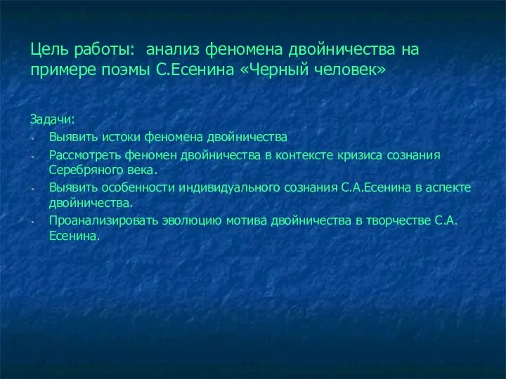 Цель работы: анализ феномена двойничества на примере поэмы С.Есенина «Черный