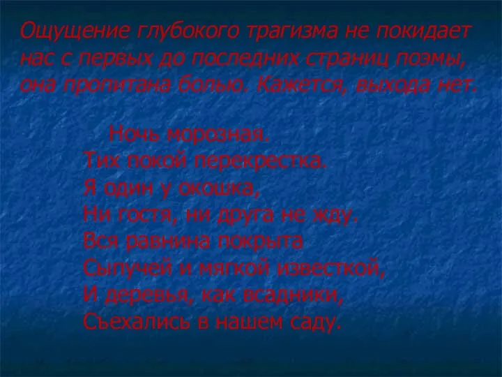 Ощущение глубокого трагизма не покидает нас с первых до последних