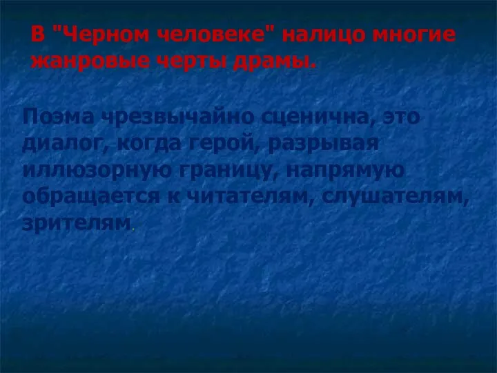 В "Черном человеке" налицо многие жанровые черты драмы. Поэма чрезвычайно