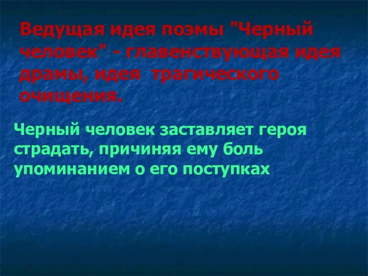 Ведущая идея поэмы "Черный человек" - главенствующая идея драмы, идея