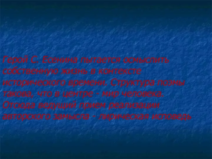 Герой С. Есенина пытается осмыслить собственную жизнь в контексте исторического