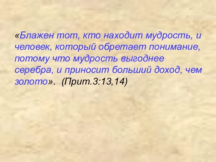 «Блажен тот, кто находит мудрость, и человек, который обретает понимание,