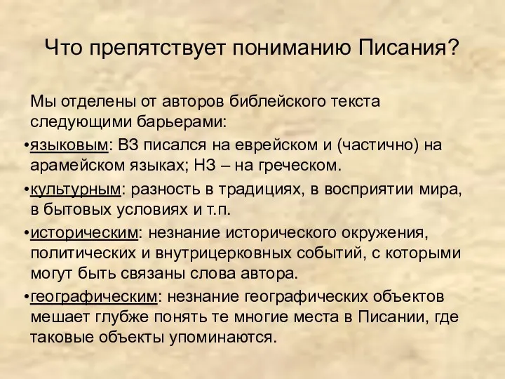 Что препятствует пониманию Писания? Мы отделены от авторов библейского текста