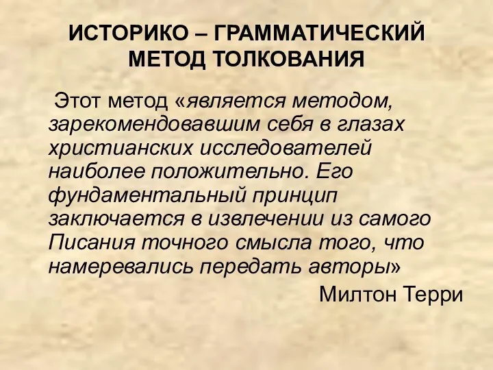 ИСТОРИКО – ГРАММАТИЧЕСКИЙ МЕТОД ТОЛКОВАНИЯ Этот метод «является методом, зарекомендовавшим