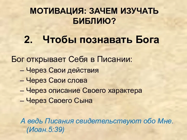 Чтобы познавать Бога Бог открывает Себя в Писании: Через Свои