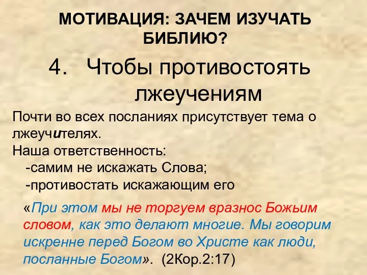 Чтобы противостоять лжеучениям «При этом мы не торгуем вразнос Божьим