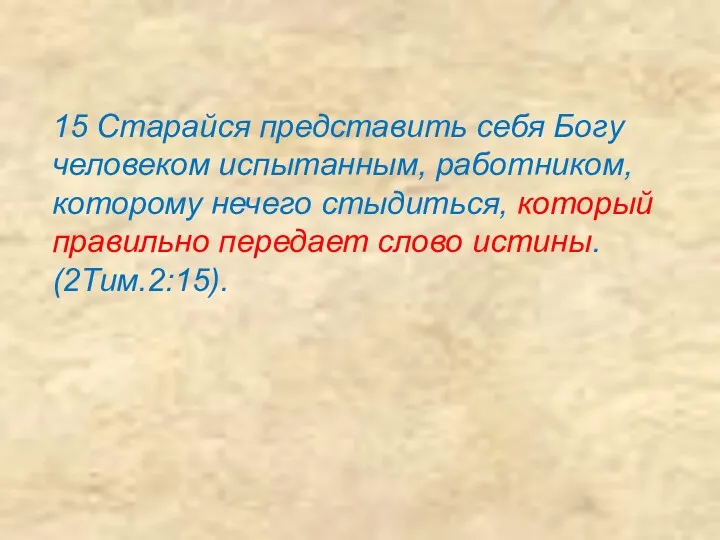 15 Старайся представить себя Богу человеком испытанным, работником, которому нечего