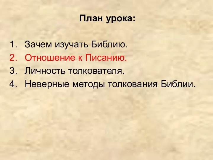 Зачем изучать Библию. Отношение к Писанию. Личность толкователя. Неверные методы толкования Библии. План урока: