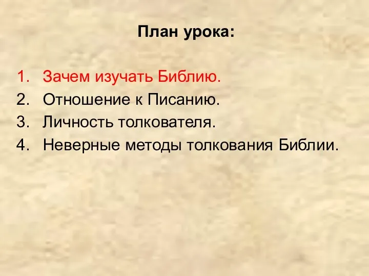 Зачем изучать Библию. Отношение к Писанию. Личность толкователя. Неверные методы толкования Библии. План урока: