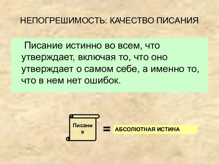 НЕПОГРЕШИМОСТЬ: КАЧЕСТВО ПИСАНИЯ Писание истинно во всем, что утверждает, включая