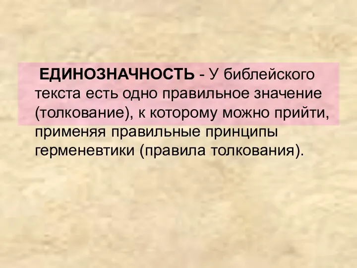 ЕДИНОЗНАЧНОСТЬ - У библейского текста есть одно правильное значение (толкование),