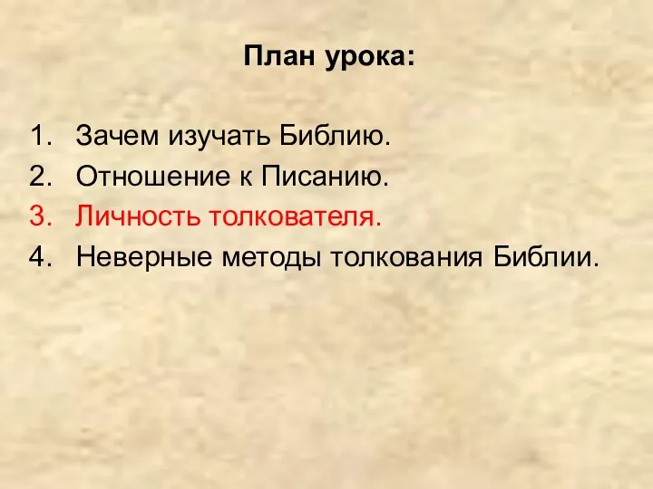 Зачем изучать Библию. Отношение к Писанию. Личность толкователя. Неверные методы толкования Библии. План урока: