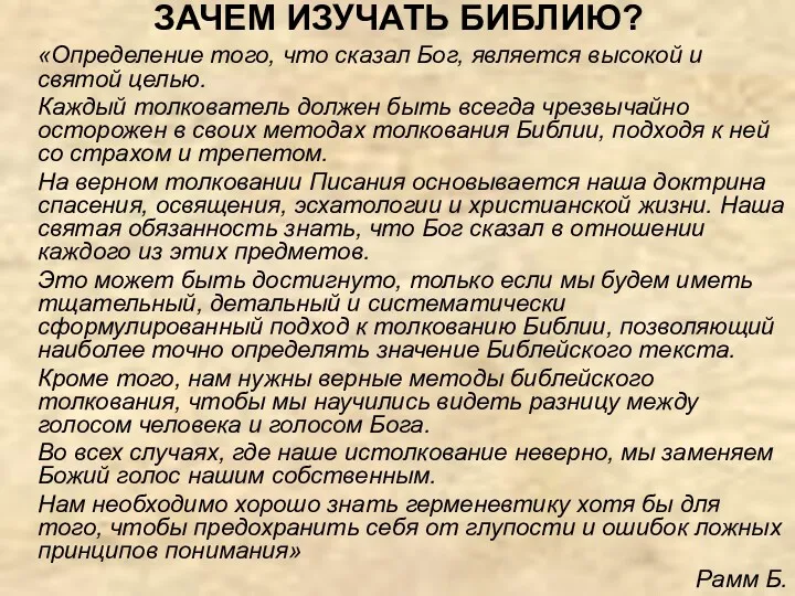 ЗАЧЕМ ИЗУЧАТЬ БИБЛИЮ? «Определение того, что сказал Бог, является высокой