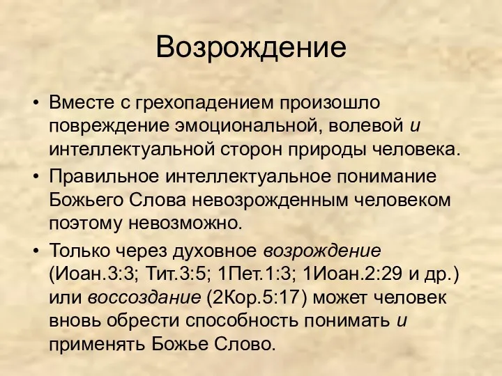 Возрождение Вместе с грехопадением произошло повреждение эмоциональной, волевой и интеллектуальной