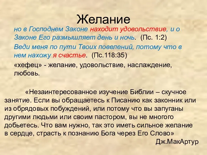 Желание но в Господнем Законе находит удовольствие, и о Законе