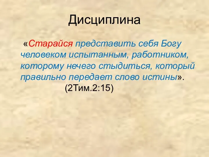 Дисциплина «Старайся представить себя Богу человеком испытанным, работником, которому нечего