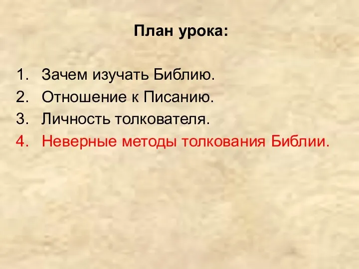 Зачем изучать Библию. Отношение к Писанию. Личность толкователя. Неверные методы толкования Библии. План урока: