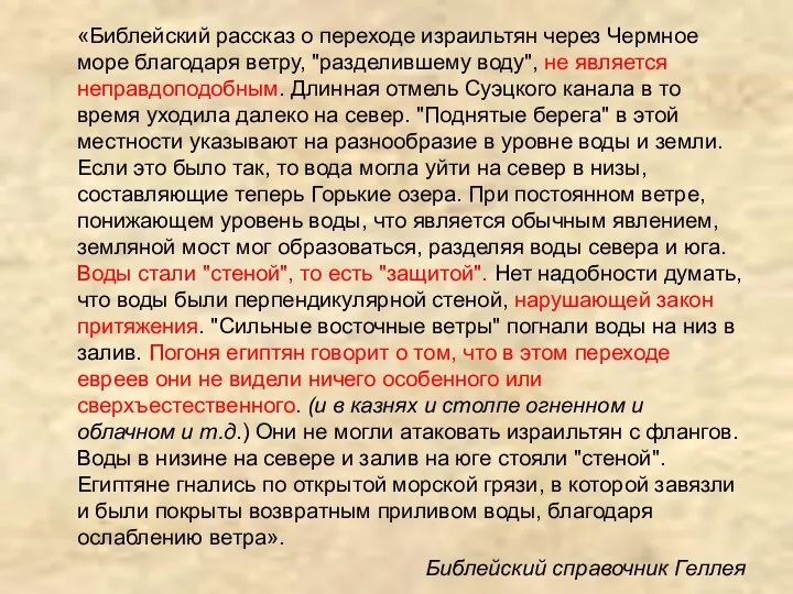 «Библейский рассказ о переходе израильтян через Чермное море благодаря ветру,