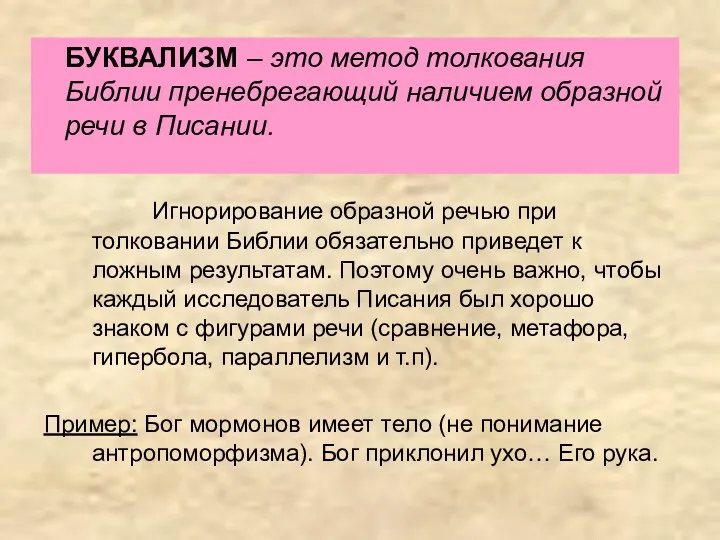 БУКВАЛИЗМ – это метод толкования Библии пренебрегающий наличием образной речи