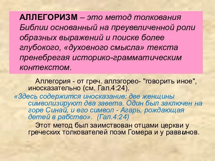 АЛЛЕГОРИЗМ – это метод толкования Библии основанный на преувеличенной роли