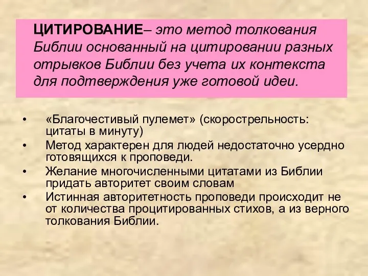 ЦИТИРОВАНИЕ– это метод толкования Библии основанный на цитировании разных отрывков