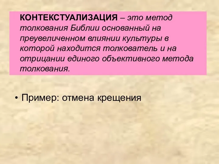 Пример: отмена крещения КОНТЕКСТУАЛИЗАЦИЯ – это метод толкования Библии основанный