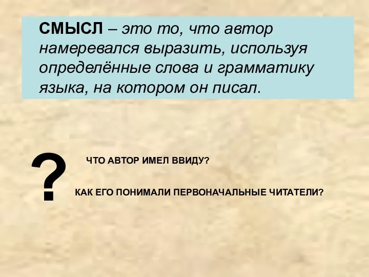 СМЫСЛ – это то, что автор намеревался выразить, используя определённые