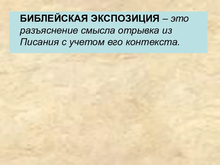 БИБЛЕЙСКАЯ ЭКСПОЗИЦИЯ – это разъяснение смысла отрывка из Писания с учетом его контекста.