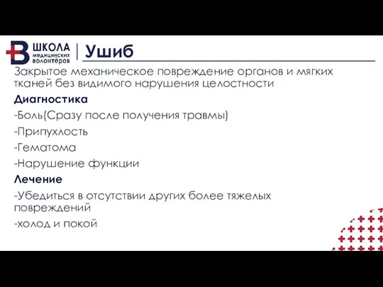 Ушиб Закрытое механическое повреждение органов и мягких тканей без видимого