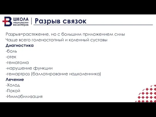 Разрыв связок Разрыв=растяжение, но с большим приложением силы Чаще всего