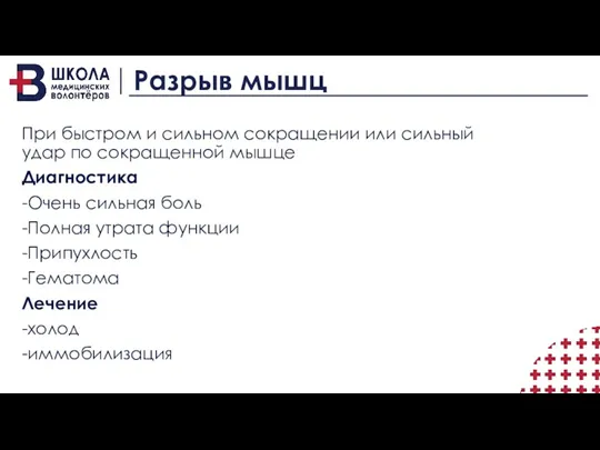 Разрыв мышц При быстром и сильном сокращении или сильный удар