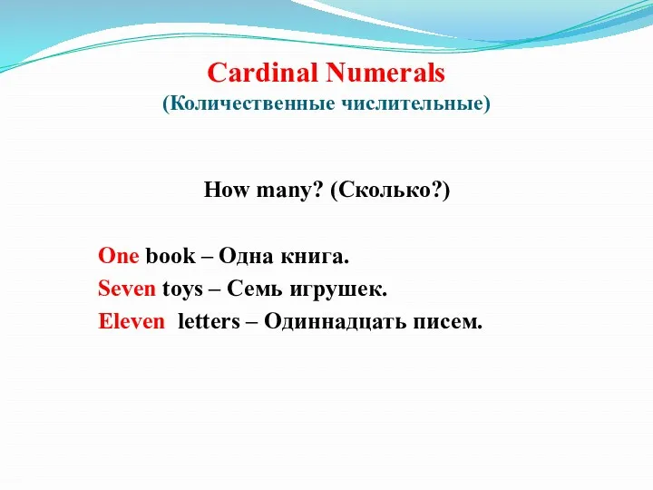 How many? (Сколько?) One book – Одна книга. Seven toys – Семь игрушек.