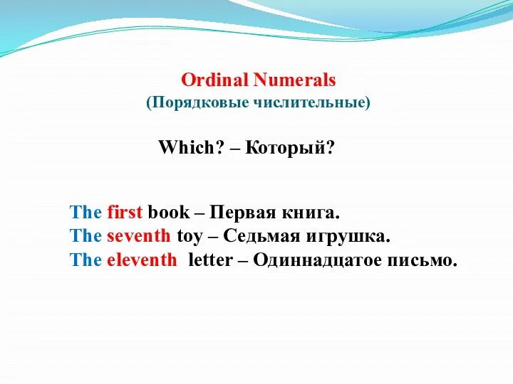 Ordinal Numerals (Порядковые числительные) Which? – Который? The first book – Первая книга.