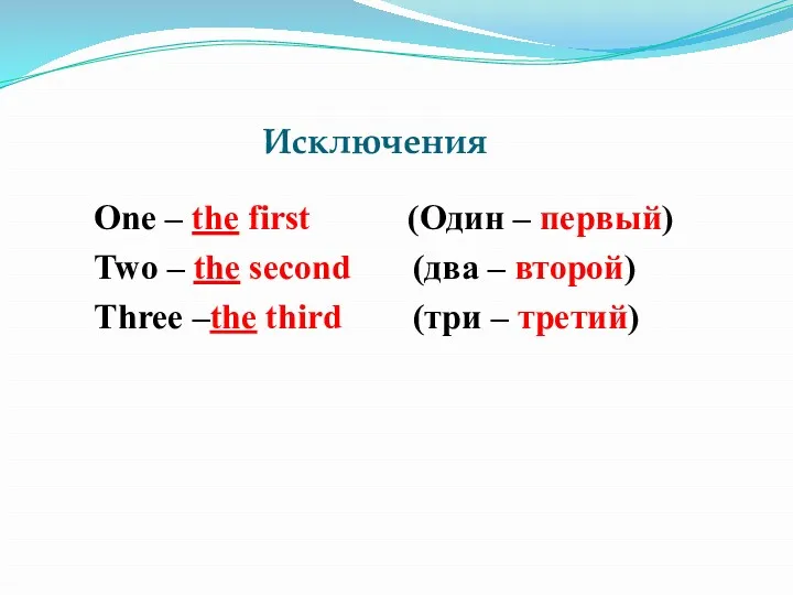 Исключения One – the first (Один – первый) Two – the second (два