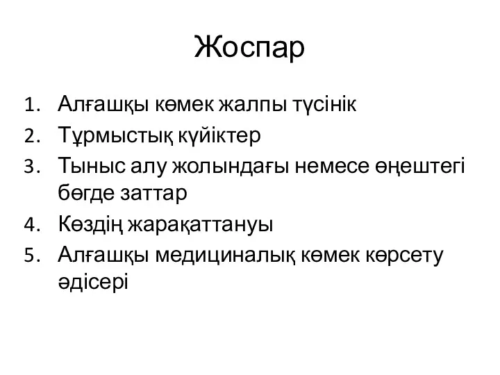 Жоспар Алғашқы көмек жалпы түсінік Тұрмыстық күйіктер Тыныс алу жолындағы