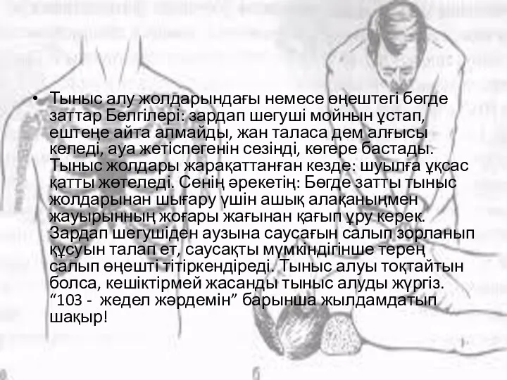 Тыныс алу жолдарындағы немесе өңештегі бөгде заттар Белгілері: зардап шегуші