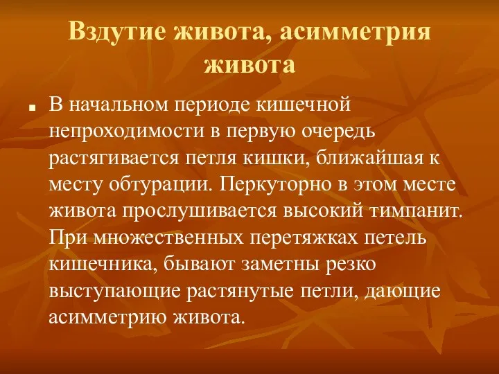 Вздутие живота, асимметрия живота В начальном периоде кишечной непроходимости в