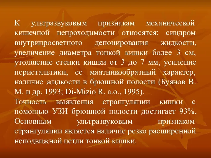 К ультразвуковым признакам механической кишечной непроходимости относятся: синдром внутрипросветного депонирования