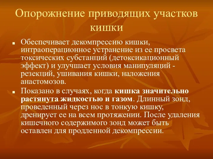 Опорожнение приводящих участков кишки Обеспечивает декомпрессию кишки, интраоперационное устранение из ее просвета токсических