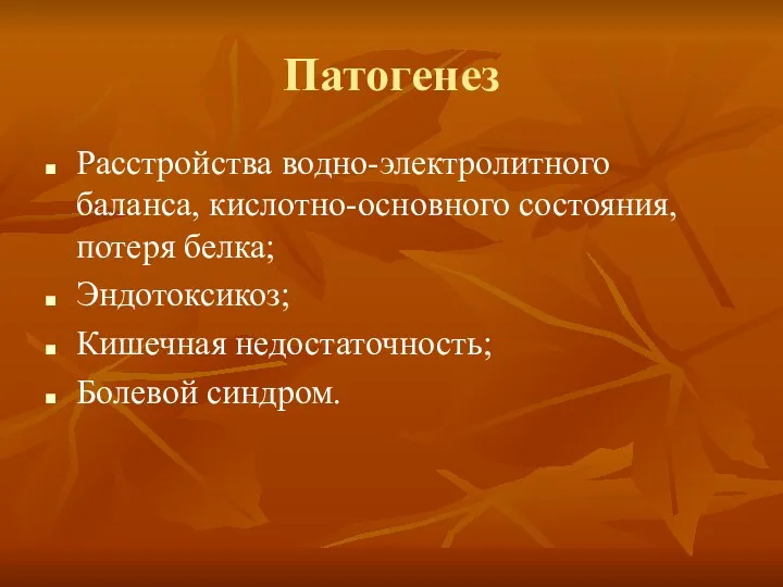 Патогенез Расстройства водно-электролитного баланса, кислотно-основного состояния, потеря белка; Эндотоксикоз; Кишечная недостаточность; Болевой синдром.