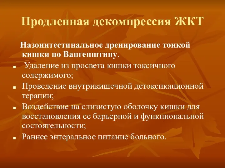 Продленная декомпрессия ЖКТ Назоинтестинальное дренирование тонкой кишки по Вангенштину. Удаление из просвета кишки