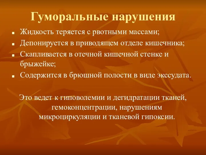 Гуморальные нарушения Жидкость теряется с рвотными массами; Депонируется в приводящем отделе кишечника; Скапливается